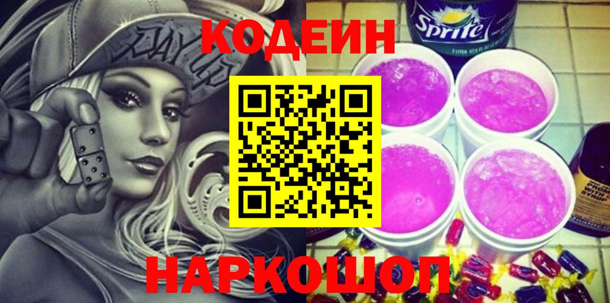 Кодеин Purple Drank Славгород