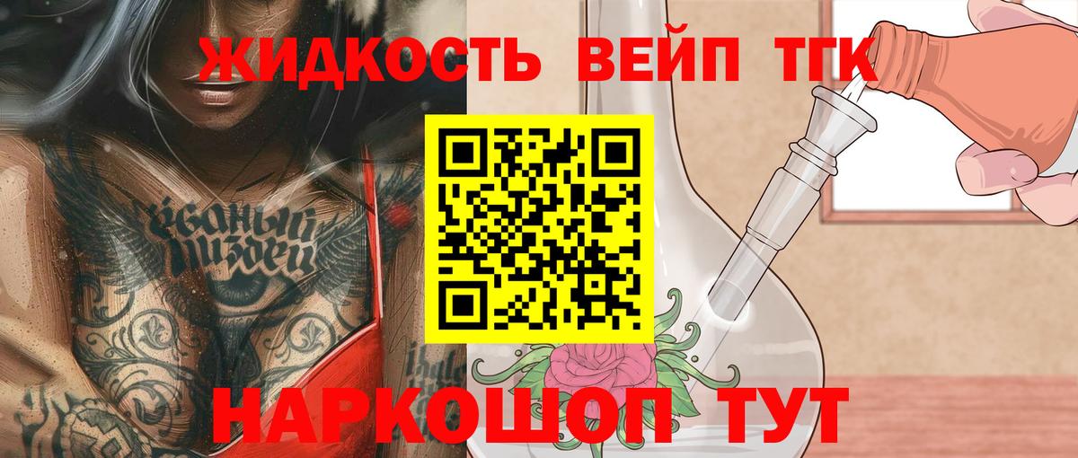 ТГК вейп с тгк  ТГК жижа  Вход с VPN  Славгород 